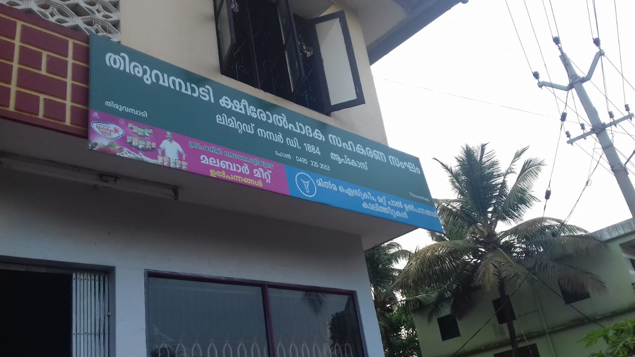 Milk Sosciety Thiruvampady